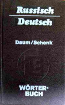Книга Russisch Deutsch von Edmund Daum und Werner Schenk, 11-18278, Баград.рф